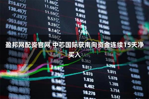 盈邦网配资官网 中芯国际获南向资金连续15天净买入