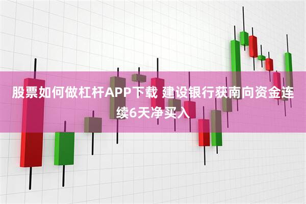 股票如何做杠杆APP下载 建设银行获南向资金连续6天净买入